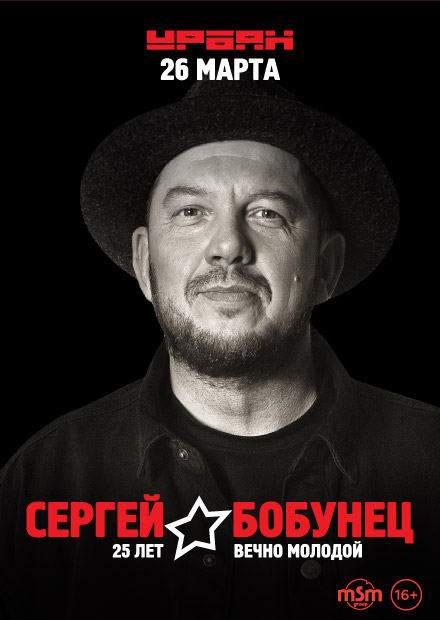 Сергей Бобунец. Вечно Молодой - 25 лет!