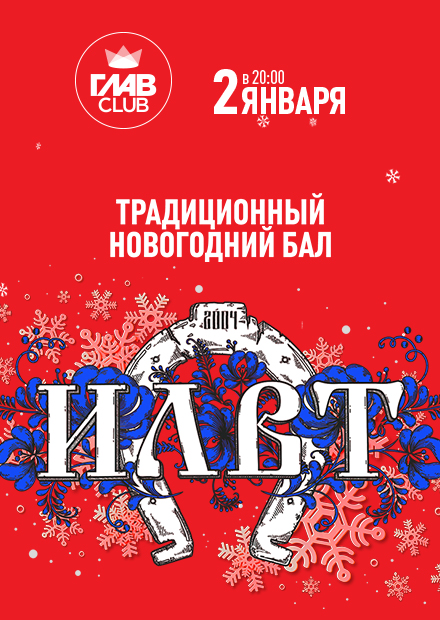 Новогодний Бал 2022