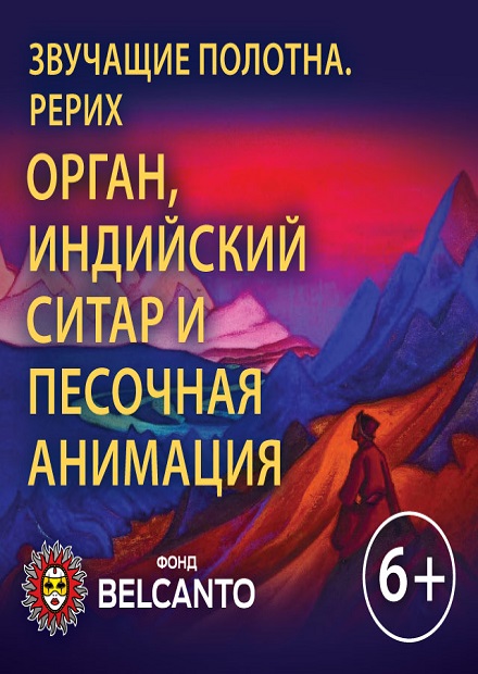 Рерих. Орган, индийский ситар и песочная анимация