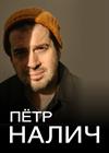 Пётр Налич (Санкт-Петербург)