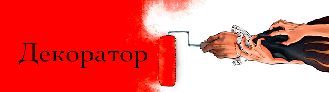 Декоратор