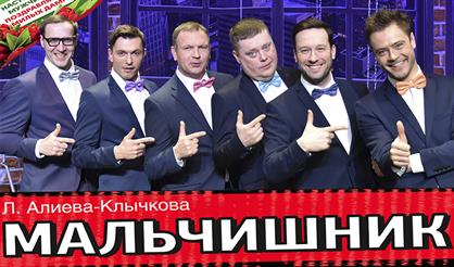 Мальчишник