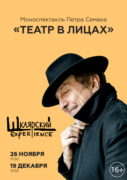 Моноспектакль Петра Семака «Театр в лицах»