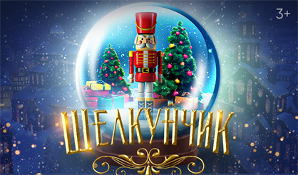 Щелкунчик: Новогодние игрушки