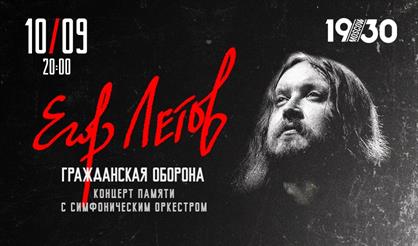 Концерт памяти Егора Летова с симфоническим оркестром