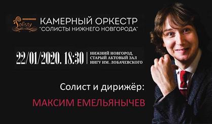 Концертная программа с Максимом Емельянычевым