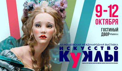 XVI Международная выставка "Искусство куклы"