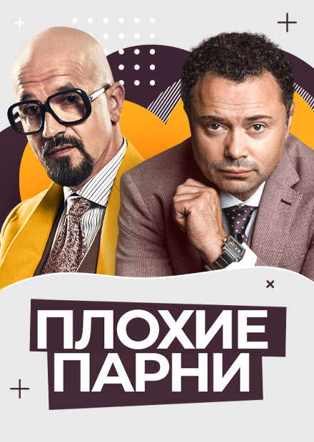 Плохие парни