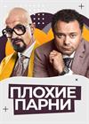 Плохие парни