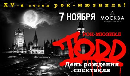 Рок-мюзикл TODD. День рождения спектакля