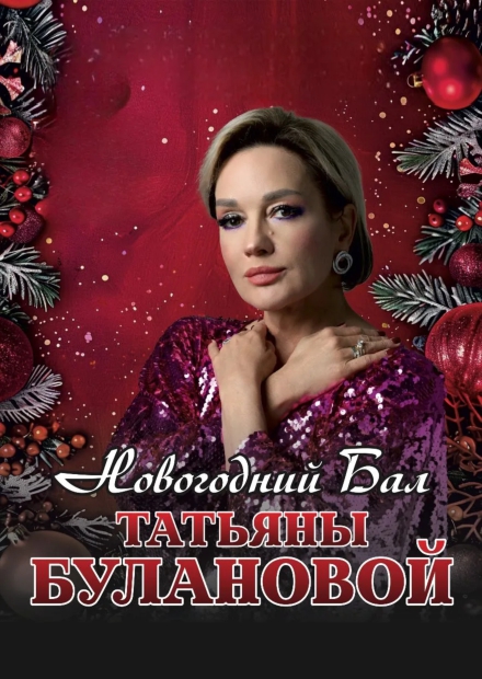 Татьяна Буланова. Новогодний бал (г. Красногорск)