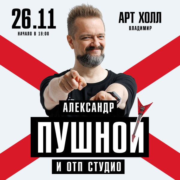 Александр Пушной
