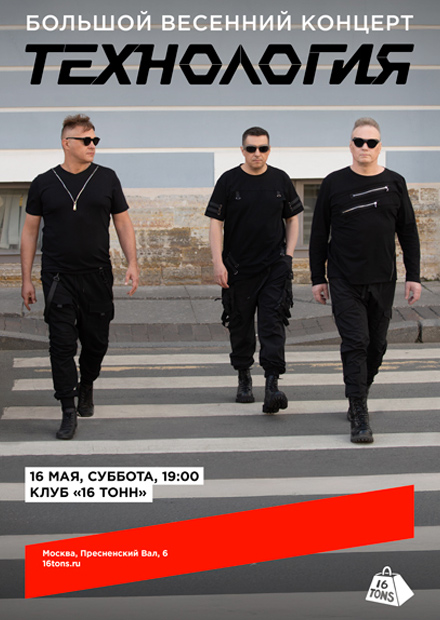 Технология. Большой весенний концерт