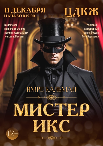 Оперетта "Мистер Икс"