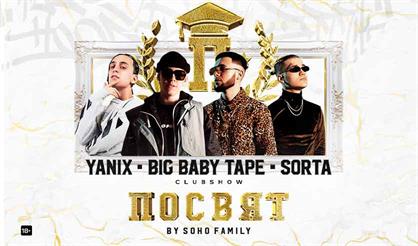 Посвят by Soho Family