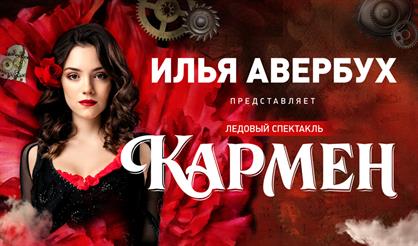 Ледовый спектакль Ильи Авербуха "Кармен"