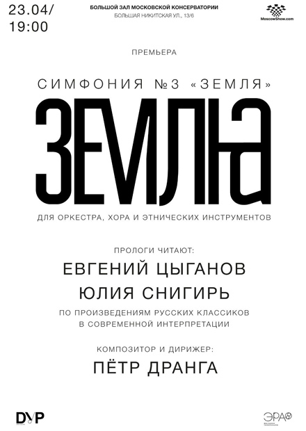 Симфония № 3 «Земля» Петра Дранги