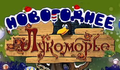 Новогоднее Лукоморье
