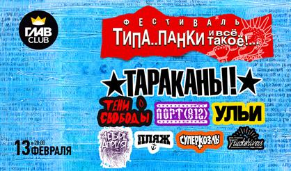 Фестиваль "Типа панки и все такое"