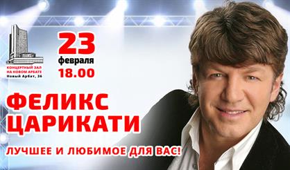 Феликс Царикати. "Лучшее и любимое для Вас!"