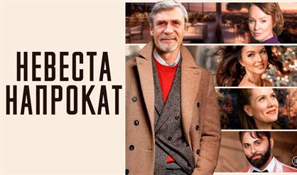 Невеста напрокат (Павлово)