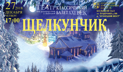 Щелкунчик. ЦДРИ