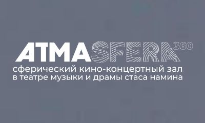 Иммерсивный театр "Атма360"