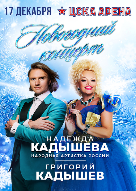 Надежда и Григорий Кадышевы. Новогодний концерт