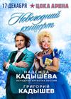 Надежда и Григорий Кадышевы. Новогодний концерт