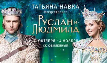 Ледовый спектакль "Руслан и Людмила" (Санкт-Петербург)