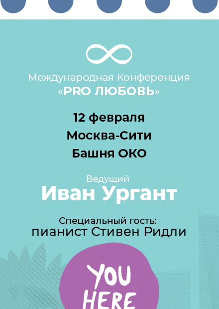 Международная конференция "PRO любовь"