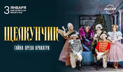 Щелкунчик. Тайна ореха Кракатук