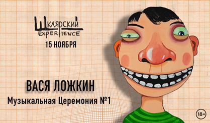 Концерт Васи Ложкина «Музыкальная церемония № 1»