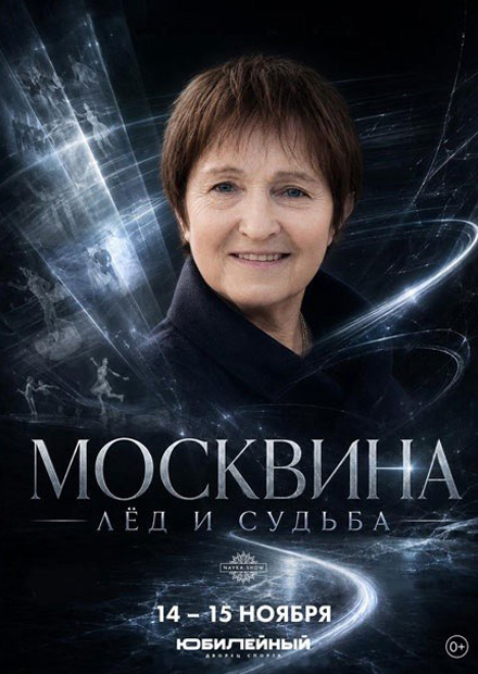 Премьера в Петербурге! Москвина. Юбилейное шоу