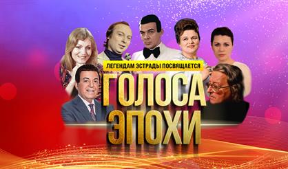 Голоса эпохи