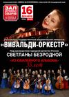 Светлана Безродная и "Вивальди-оркестр"