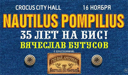 Наутилус Помпилиус. 35 лет на бис!