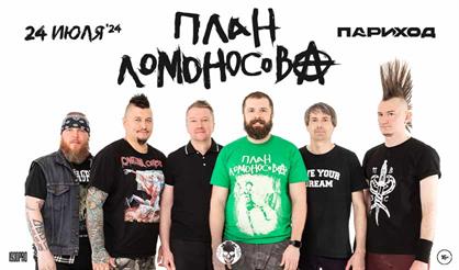 План Ломоносова. Концерт на корабле