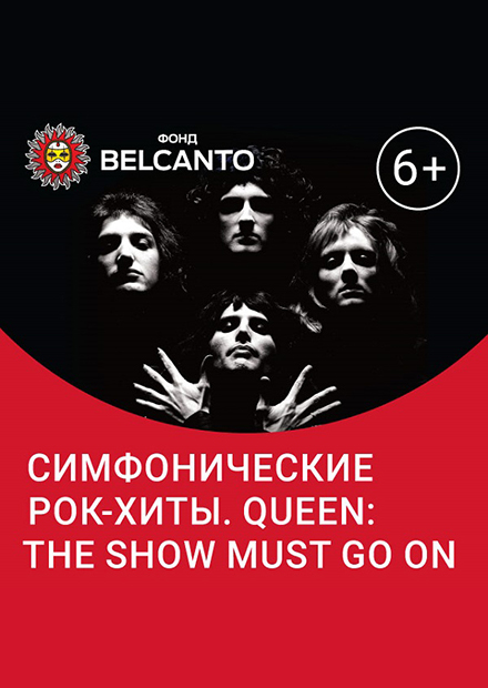 Симфонические рок-хиты. Queen: The Show must go on