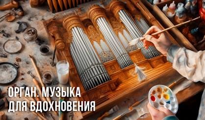 Орган. Музыка для вдохновения