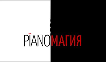 Пианомагия. Сергей Кузнецов