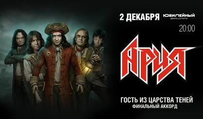 АРИЯ. Шоу "Гость из царства теней". Финальный аккорд (Санкт-Петербург)