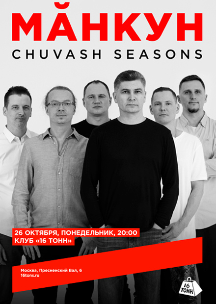 Мăнкун. Chuvash Seasons