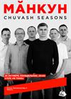 Мăнкун. Chuvash Seasons