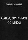 Тринадцать карат (г. Санкт-Петербург)