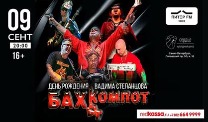 Бахыт-Компот. День рождения Вадима Степанцова