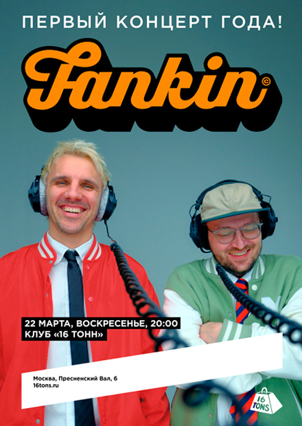 Fankin. Первый концерт года