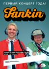 Fankin. Первый концерт года