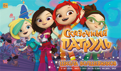Сказочный патруль: Школа волшебников