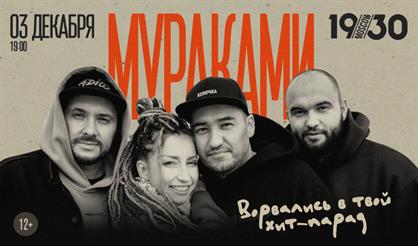 Мураками. "Ворвались в твой хит-парад!"